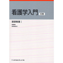 看護学入門　〔２０１０〕－６巻　基礎看護　１