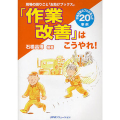 「作業改善」はこうやれ！　現場改善のプロが選んだ２０事例