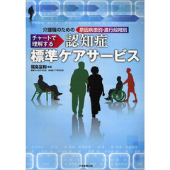 介護職のための原因疾患別・進行段階別チャートで理解する認知症標準ケアサービス