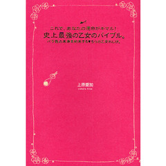 史上最強の乙女のバイブル。　これで、あなたの運命がキマル！　バラ色の未来を約束する　５つの乙女れしぴ。