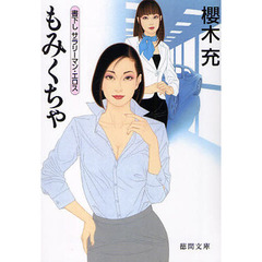 もみくちゃ