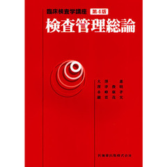 検査管理総論　第４版