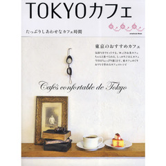ＴＯＫＹＯカフェ　たっぷりしあわせなカフェ時間