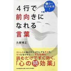 ４行で前向きになれる言葉　１分で気分転換！