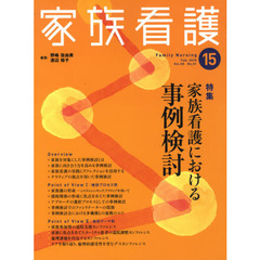 家族看護　１５（２０１０Ｆｅｂ．）　特集家族看護における事例検討
