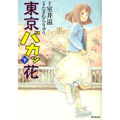 東京バカッ花　下