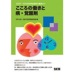 こころの働きと病・覚醒剤　２００７～２００９世界脳週間の講演より