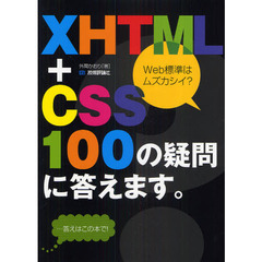 ＸＨＴＭＬ＋ＣＳＳ１００の疑問に答えます。