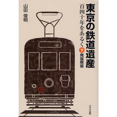 東京の鉄道遺産　百四十年をあるく　下　発展期篇