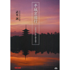平城京遊行　古代史の光と影を追う