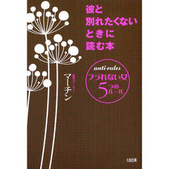 彼と別れたくないときに読む本　フラれない女５つのルール