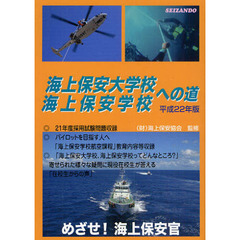 海上保安大学校海上保安学校への道　平成２２年版