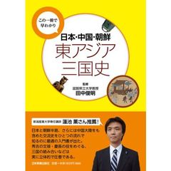 日本・中国・朝鮮　東アジア三国史　この一冊で早わかり