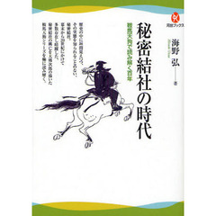 秘密結社の時代　鞍馬天狗で読み解く百年