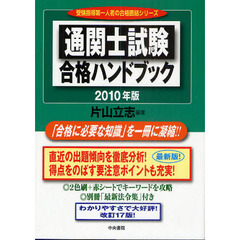 通関士試験合格ハンドブック　２０１０年版