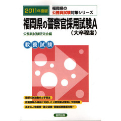 福岡県の警察官採用試験Ａ（大卒程度）　２０１１年度版