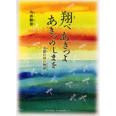飛べあきつよあきつのしまを　美濃の国の物