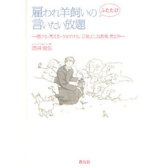 雇われ羊飼いのふたたび言いたい放題　聴ける・笑える・うなずける、目覚まし説教集　第２弾