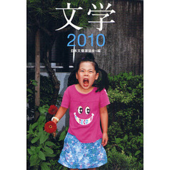 文学　２０１０