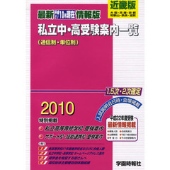 ’１０　私立中・高受験案内一覧　近畿版