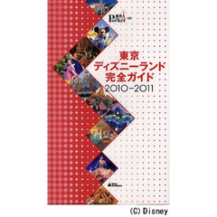 東京ディズニーランド完全ガイド　２０１０－２０１１　第７版