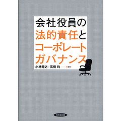 会社役員の法的責任とコーポレートガバナンス