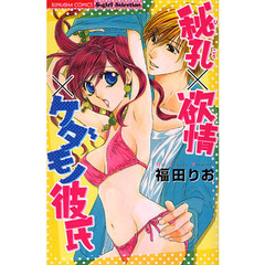 秘孔×欲情×ケダモノ彼氏