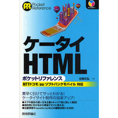 ケータイＨＴＭＬポケットリファレンス