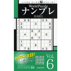 Ｗｏｒｌｄ　ＰｕｚｚｌｅナンプレＨＡＲＤ　ｖｏｌ．６
