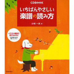 いちばんやさしい楽譜の読み方