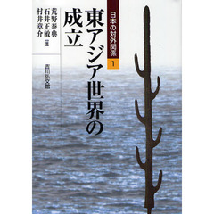 日本の対外関係　１　東アジア世界の成立