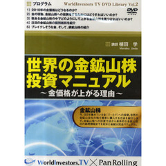ＤＶＤ　世界の金鉱山株投資マニュアル