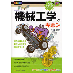 「機械工学」のキホン　誰もがほしがる暮らしに役立つ機械をつくる！