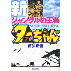新ジャングルの王者ターちゃん　７