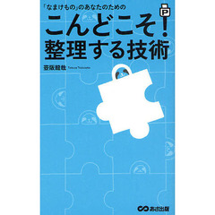 「なまけもの」のあなたのためのこんどこそ！整理する技術