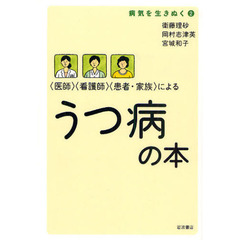 〈医師〉〈看護師〉〈患者・家族〉によるうつ病の本