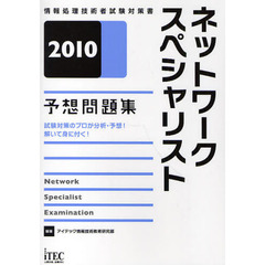 ネットワークスペシャリスト予想問題集　試験対策のプロが分析・予想！解いて身に付く！　２０１０