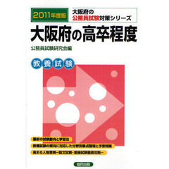 大阪府の高卒程度　教養試験　２０１１年度版