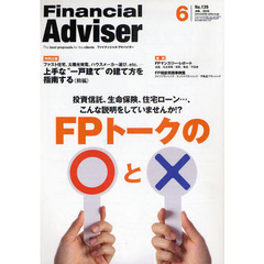 Ｆｉｎａｎｃｉａｌ　Ａｄｖｉｓｅｒ　２０１０．６　ＦＰトークの○と×　投資信託、生命保険、住宅ローン…、こんな説明をしていませんか！？