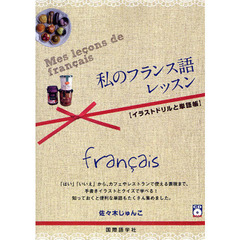 私のフランス語レッスン　イラストドリルと単語帳