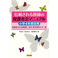 信頼される教師の保護者会マニュアル　保護者会の企画運営話材・配布資料ネタ一覧　小学４年担任用