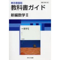 ０２２東書版新編数学２