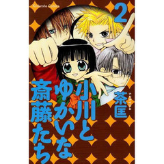 小川とゆかいな斎藤たち　　　２