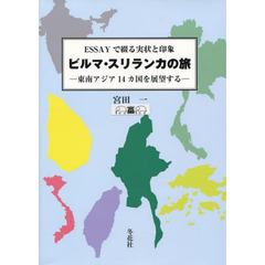 ビルマ・スリランカの旅　東南アジア１４カ国を展望する　ＥＳＳＡＹで綴る実状と印象