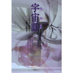 宇宙謡（そらうた）　大宇宙の意志と人類との約束