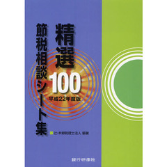 精選１００節税相談シート集　平成２２年度版