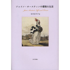 ジェイン・オースティンの優雅な生活
