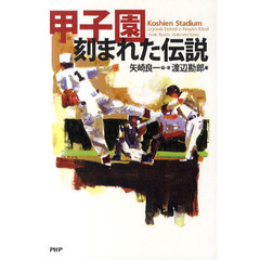 甲子園－刻まれた伝説