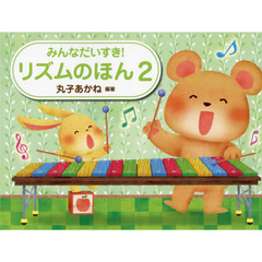 みんなだいすき！リズムのほん　２