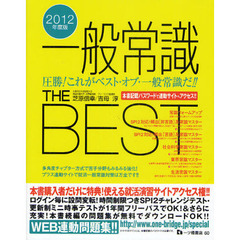 一般常識ＴＨＥ　ＢＥＳＴ　２０１２年度版
